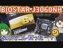 特に意味も無く買っただけで放置されていたBIOSTAR J3060NHと言うオンボードCPUのマザーボードを適当に動作確認だけしておく動画。【ゆっくり】