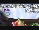 クルマ知識皆無で挑むチョロQHG2【実況】Part31