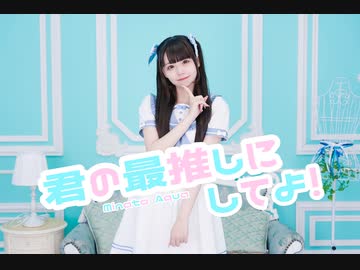 【えまちゃんこ鍋】君の最推しにしてよ！ 踊ってみた【オリジナル振付】