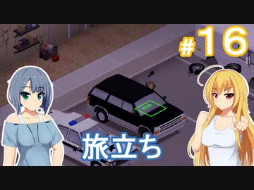 【Project Zomboid】終末を楽しむ少女 / 第１６話【ゆっくり実況プレイ】