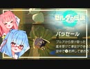 やぁっとパラセール来たよ！【ティアキン実況Part6】翔ける、試す、綴る【VOICEROID実況】