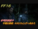 ＦＦ１６　不穏な静寂　ロストウィングへ向かう　オベリスクとは？　メインストーリー攻略　＃２１　【ファイナルファンタジー１６】