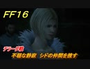 ＦＦ１６　不穏な静寂　シドの仲間を捜す　チラーダ戦　メインストーリー攻略　＃２２　【ファイナルファンタジー１６】