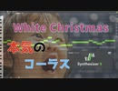 【Ryo】White Christmas コーラス４声で歌わせてみた！【Synthesizer V Cover】