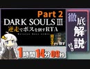 【紲星あかり実況】 ダークソウル3 逆走縛り全ボスRTA  Part2【RTA解説】 1時間 09分14秒