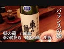 山形の酒は俺の嫁！#6 東の麓 純米吟醸 生酒