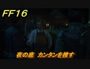ＦＦ１６　夜の底　カンタンを捜す　メインストーリー攻略　＃２３　【ファイナルファンタジー１６】