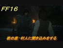 ＦＦ１６　夜の底　村人に聞き込みをする　メインストーリー攻略　＃２４　【ファイナルファンタジー１６】