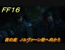 ＦＦ１６　夜の底　ノルヴァーン砦へ向かう　メインストーリー攻略　＃２５　【ファイナルファンタジー１６】