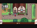 【Stardew Valley】#48 田舎で牧場生活するフィアラ 【VOICEVOX実況】