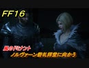 ＦＦ１６　風のドミナント　ノルヴァーン砦礼拝堂に向かう　メインストーリー攻略　＃２６　【ファイナルファンタジー１６】