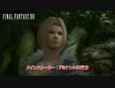 【ネタバレあり】メインストーリー : ドミナントの行方 Part 7【FINAL FANTASY XVI】