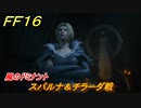 ＦＦ１６　風のドミナント　スパルナ＆チラーダ戦　メインストーリー攻略　＃２７　【ファイナルファンタジー１６】