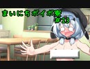 まいにちボイボ寮＃２３