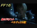 ＦＦ１６　風のドミナント　ベネディクタ戦　メインストーリー攻略　＃２８　【ファイナルファンタジー１６】