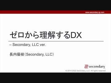 [Biz] ゼロから理解するDX - Secondary, LLC ver.