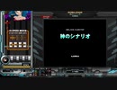 神のシナリオ[SP ANOTHER 正規]