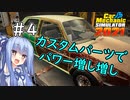 【CarMechanicSimulator2021】車を修理できる気がする茜ちゃん＃4【VOICEROID実況】