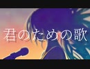 【MV】君のための歌