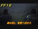 ＦＦ１６　嵐の兆し　竜巻へ向かう　メインストーリー攻略　＃３０　【ファイナルファンタジー１６】