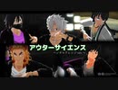 【鬼滅のMMD】アウターサイエンス ～ジギルアレンジVer.+オリジナルVer. ～【風.水.炎.霞.蛇】