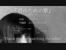 【MV】君のための歌-Piano ver.-