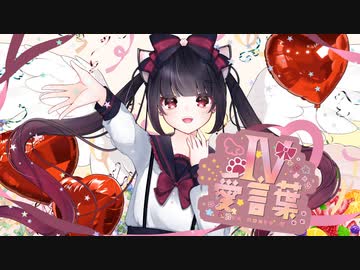 【3周年記念オリジナルMV】愛言葉Ⅳ 歌ってみた【歌ったねこ】
