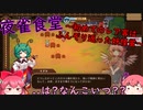 【東方二次創作/東方夜雀食堂(2】夜雀の女将.幻想郷を駆ける(ふんぞり返る客は迷惑客【ゆっくり実況】