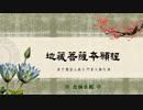 地藏菩薩本願經（全）－念誦示範