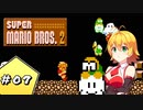 【VOICEROID実況】 ゆかマキが駆け抜けるスーパーマリオブラザーズ2 【SuperMarioBros.2】 Part.7