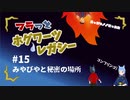 【ホグワーツ・レガシー】フラっとホグワーツ･レガシー　#15【フラっとゲーム】