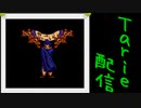 [MUGEN]  実況付きP操作 Tarie配信_259キャラ目 パiンスiト太i郎
