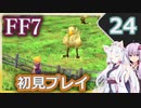 【FF7】イタコとゆかりでお上品に初見実況_Part24