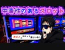 ハズレ!? と思いきやボーナス獲得!! 毎回転ドキドキなカジノ スロットが楽しすぎた