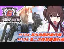 【地球防衛軍6】ボイロたちよ、運命に抗え part49【オン4兵科INF縛り】