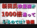 DNA混入疑惑 新田氏qPCR検量線が1000倍違っているのでは? 後編