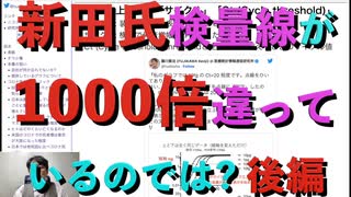 DNA混入疑惑 新田氏qPCR検量線が1000倍違っているのでは? 後編