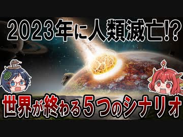 2023年人類滅亡の日 世界が終わる５つのシナリオ【ゆっくり解説】