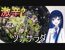 双葉湊音の青春激辛料理！「青春ゴーストペッパーツナサラダ」