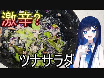 双葉湊音の青春激辛料理！「青春ゴーストペッパーツナサラダ」