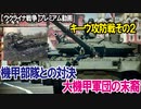 【ウクライナ戦争】プレミアム動画（キーウ攻防戦2）機甲部隊との対決+大機甲軍団の末裔