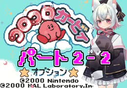 小夜はコロコロカービィをクリアしたい！★パート2-2★