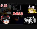 【ゆっくり実況】帰ってきた！Project Zomboid ＃19【Project Zomboid】
