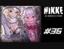 勝利の女神：NIKKE 実況プレイ part36