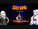 【スーパーマリオRPG】あかりとイタコのマリオRPG全裸縛り #01【VOICEROID実況】