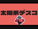 [重音テトSV Cover] 太陽系デスコ [SE-214 P]