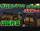 【今日のマインクラフト】～伐採作業～ 【548日目】