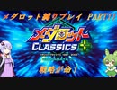 【メダロット】でっかく生きろよ男なら！横道それずにまっしぐら！　初代メダロット縛りプレイ　PART11【VOICEROID実況】