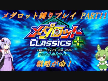 【メダロット】でっかく生きろよ男なら！横道それずにまっしぐら！　初代メダロット縛りプレイ　PART11【VOICEROID実況】