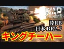 【WarThunder:陸RB】長十二糎自走砲「キングチーハー」 BR2.7 Part81 byアラモンド【ゆっくり実況】